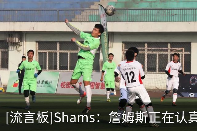 [流言板]Shams：詹姆斯正在认真考虑将森林狼作为备选方案